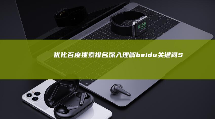 优化百度搜索排名：深入理解baidu关键词SEO策略